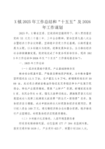 (整理)X镇2025年工作总结和“十五五”及2026年工作谋划
