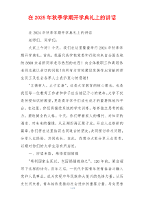 在2025年秋季学期开学典礼上的讲话