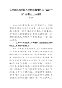 陈昌宏在全省民政系统关爱帮扶困难群众五大行动部署会上的讲话