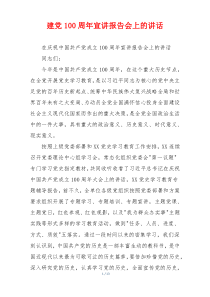 建党100周年宣讲报告会上的讲话