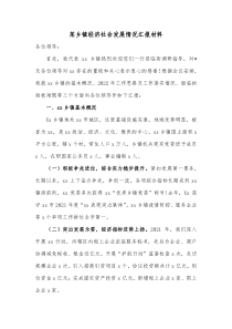 某乡镇经济社会发展情况汇报材料