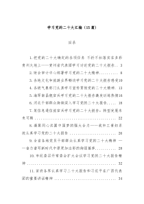 15篇学习党的二十大汇编