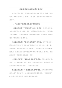 考察学习浙江基层治理交流发言