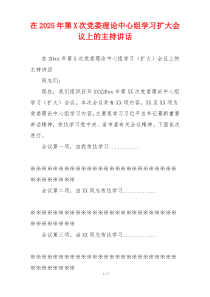 在2025年第X次党委理论中心组学习扩大会议上的主持讲话