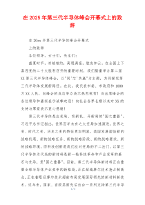 在2025年第三代半导体峰会开幕式上的致辞