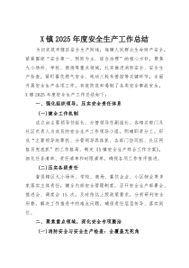 (整理)X镇2025年度安全生产工作总结