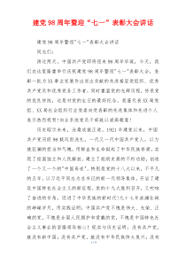 建党98周年暨迎“七一”表彰大会讲话