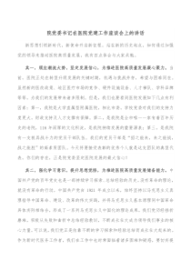 院党委书记在医院党建工作座谈会上的讲话