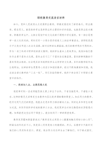 职校教育交流发言材料