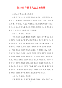 在2025年资本大会上的致辞