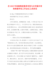 在2025年迎接推进脱贫攻坚与乡村振兴有效衔接评估工作会议上的讲话