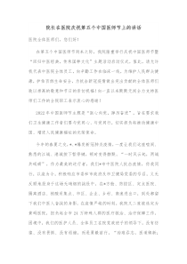 院长在医院庆祝第五个中国医师节上的讲话