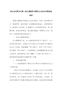 某企业党委书记第二批主题教育专题民主生活会对照检查材料
