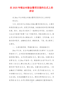 在2025年银企对接会暨项目签约仪式上的讲话