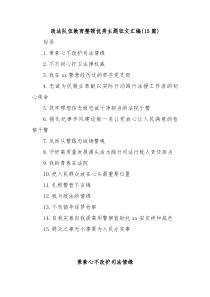 15篇政法队伍教育整顿优秀主题征文汇编