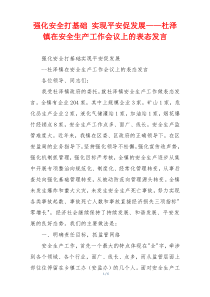 强化安全打基础 实现平安促发展——杜泽镇在安全生产工作会议上的表态发言