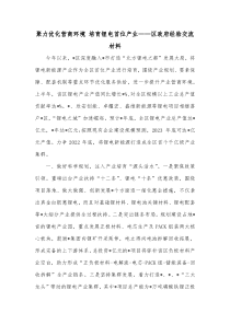 聚力优化营商环境培育锂电首位产业区政府经验交流材料