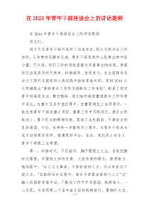 在2025年青年干部座谈会上的讲话提纲