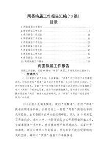 (整理)两委换届工作报告汇编（10篇）