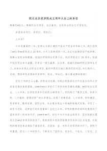 院长在庆祝学院成立周年大会上的讲话