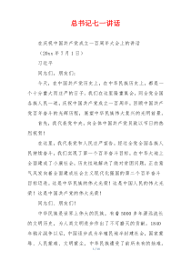 总书记七一讲话