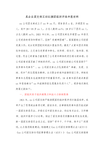 某企业团支部五四红旗团组织评选申报材料