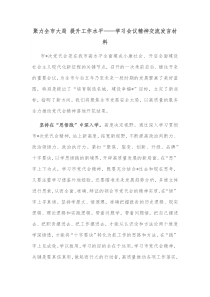 聚力全市大局提升工作水平学习会议精神交流发言材料