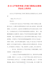 在XX公平竞争审查工作部门联席会议联络员会议上的讲话
