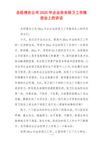 总经理在公司2025年企业治安保卫工作推进会上的讲话