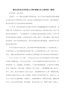 院长在纪念五四运动xx周年表彰大会上的讲话高校