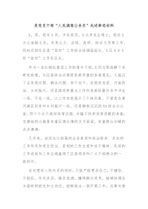 某党员干部人民满意公务员先进事迹材料
