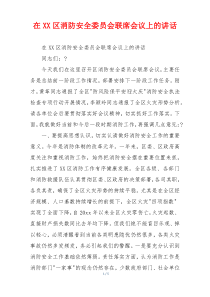 在XX区消防安全委员会联席会议上的讲话