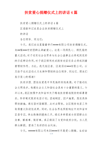 扶贫爱心捐赠仪式上的讲话4篇