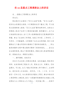 在xx县重点工程调度会上的讲话