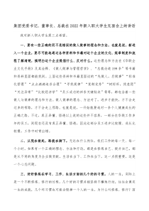 集团党委书记董事长总裁在20XX年新入职大学生见面会上的讲话