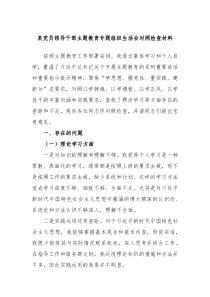 某党员领导干部主题教育专题组织生活会对照检查材料