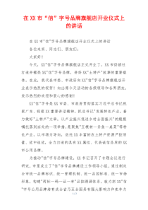 在XX市“信”字号品牌旗舰店开业仪式上的讲话