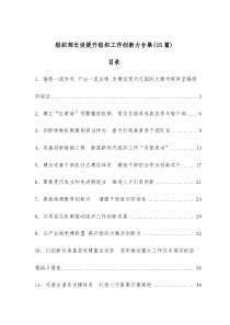 15篇组织部长谈提升组织工作创新力合集