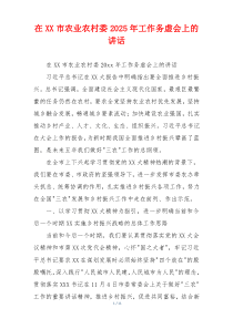 在XX市农业农村委2025年工作务虚会上的讲话