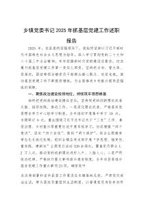 (整理)乡镇党委书记2025年抓基层党建工作述职报告