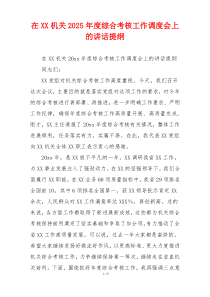 在XX机关2025年度综合考核工作调度会上的讲话提纲