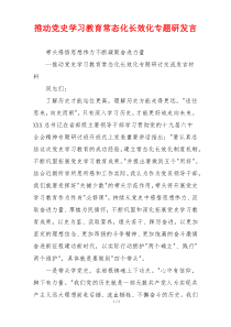 推动党史学习教育常态化长效化专题研发言