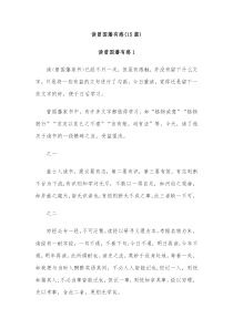 15篇读曾国藩有感