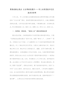 聚焦创新出亮点以点带面促提升市人社局党组书记交流发言材料