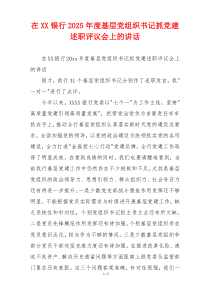 在XX银行2025年度基层党组织书记抓党建述职评议会上的讲话