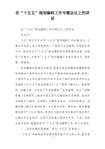 在“十五五”规划编制工作专题会议上的讲话