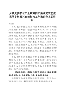 (整理)乡镇党委书记在全镇巩固拓展脱贫攻坚成果同乡村振兴有效衔接工作推进会上的讲话1