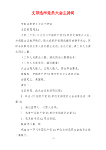 支部选举党员大会主持词