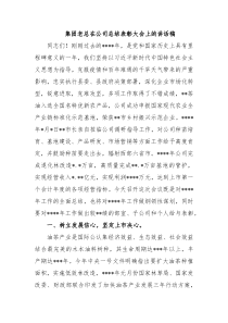 集团老总在公司总结表彰大会上的讲话稿