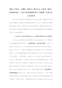 聚焦多层次全覆盖精准化服务企业打造有温度的营商环境在全市政府职能转变和放管服改革会议上交流发言